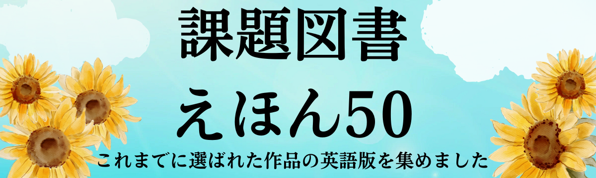【直営店】課題図書＆えほん50 特集